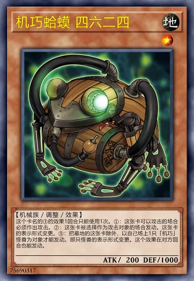 机巧蛤蟆 四六二四