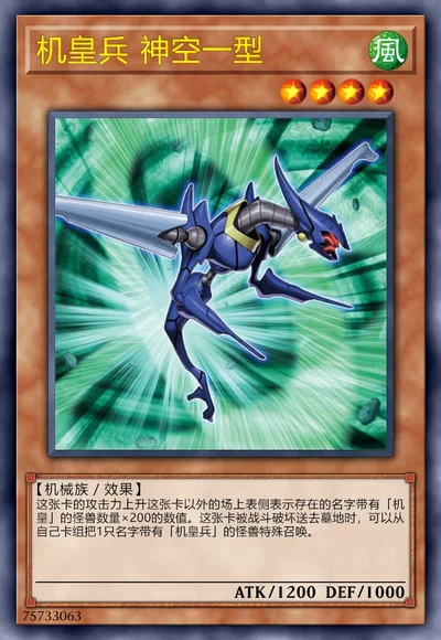 机皇兵 神空一型