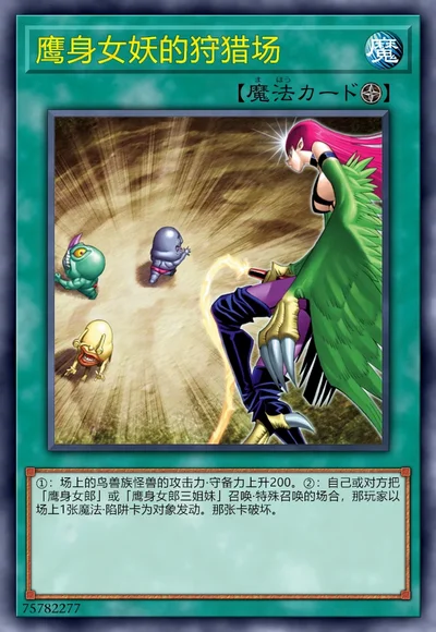 鹰身女妖的狩猎场