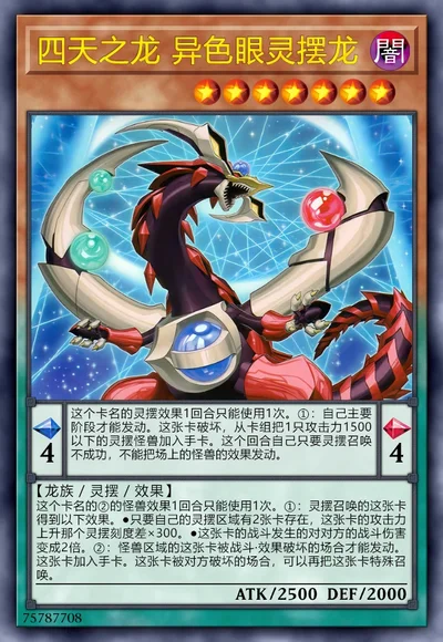 四天之龙 异色眼灵摆龙