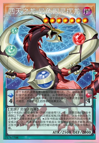 四天之龙 异色眼灵摆龙