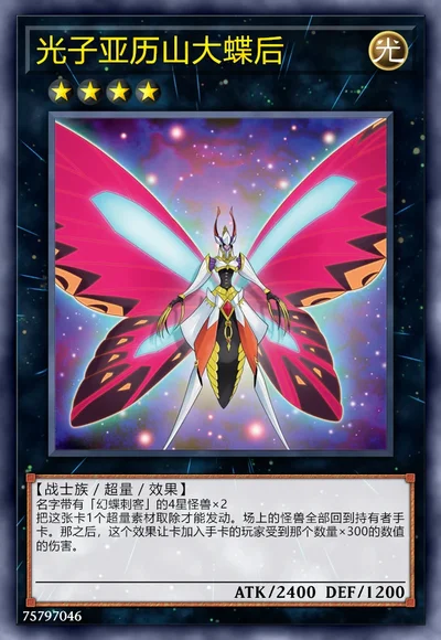 光子亚历山大蝶后