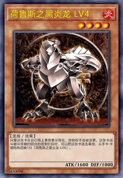 荷鲁斯之黑炎龙 LV4