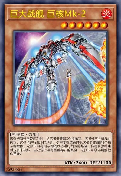 巨大战舰 巨核Mk-2