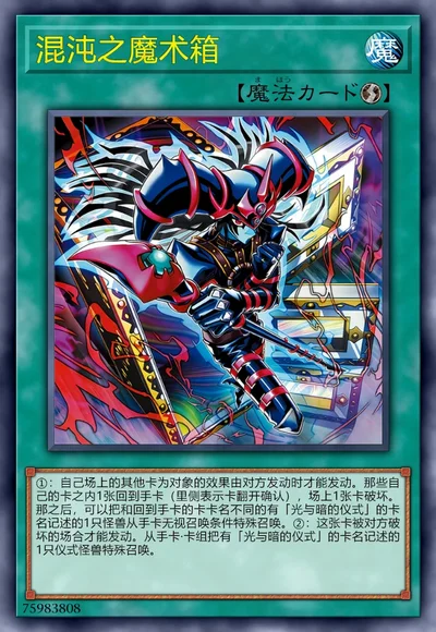 混沌之魔术箱