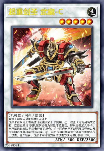 超重剑圣 武藏-C