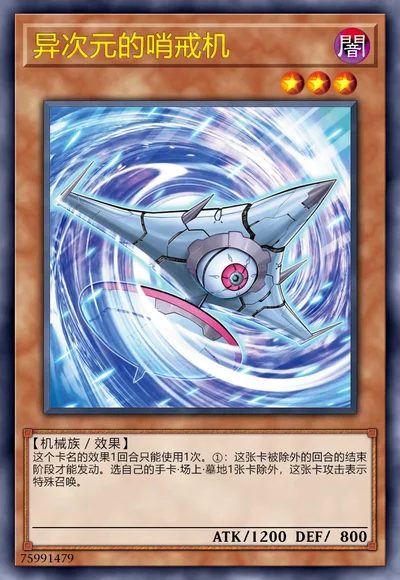 异次元的哨戒机