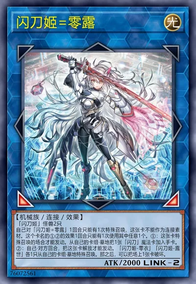 闪刀姬=零露