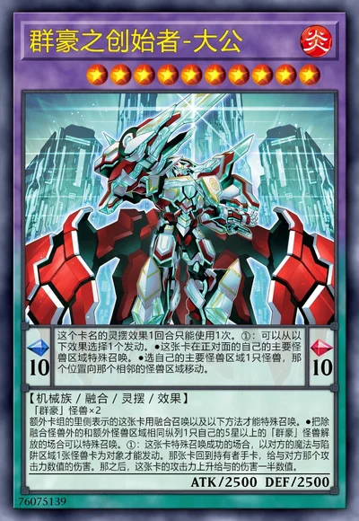 群豪之创始者-大公
