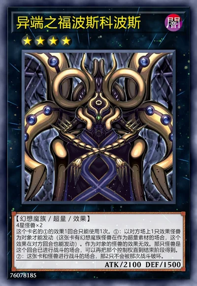 异端之福波斯科波斯