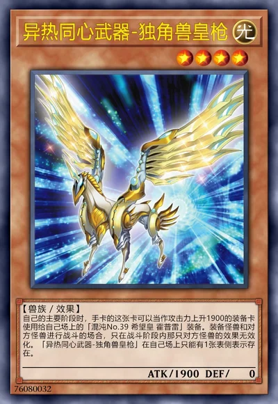 异热同心武器-独角兽皇枪