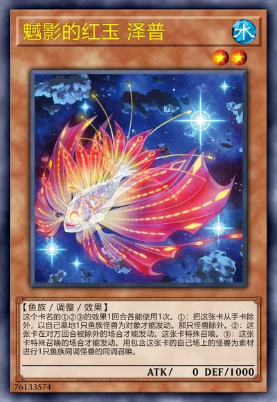 魊影的红玉 泽普