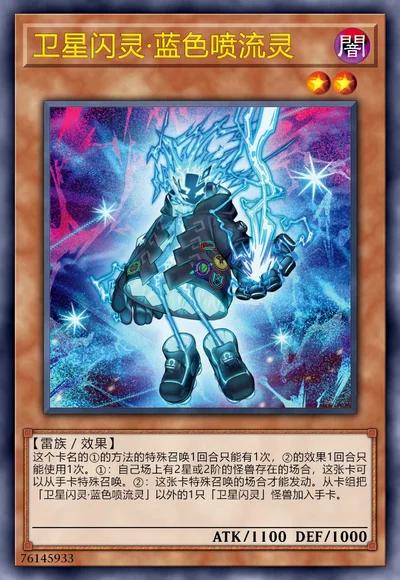 卫星闪灵·蓝色喷流灵