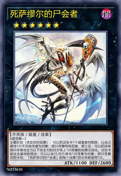 死萨缪尔的尸会者