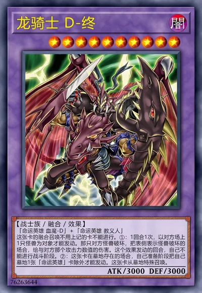 龙骑士 D-终