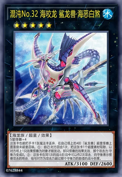 混沌No.32 海咬龙 鲨龙兽·海恶白煞