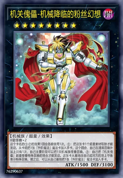 机关傀儡-机械降临的粉丝幻想