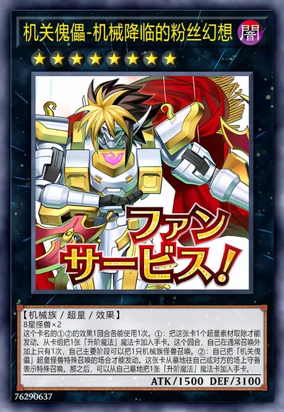 机关傀儡-机械降临的粉丝幻想