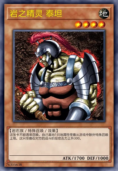 岩之精灵 泰坦