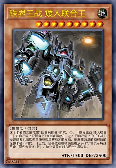 铁界王战 矮人联合王