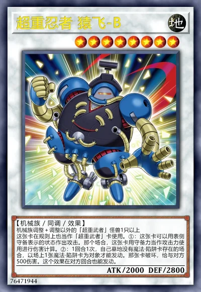 超重忍者 猿飞-B
