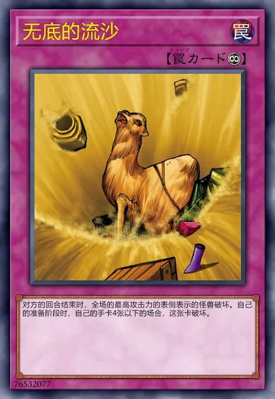 无底的流沙