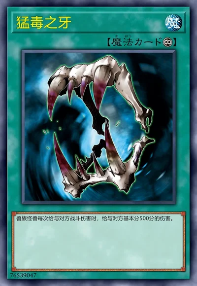 猛毒之牙