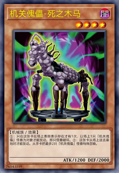 机关傀儡-死之木马