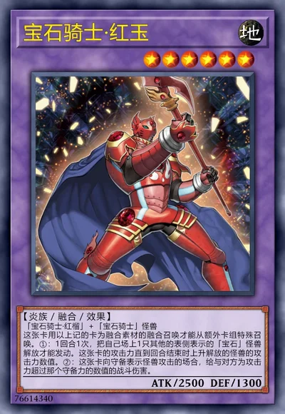 宝石骑士·红玉