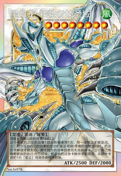 星尘龙-牺牲者的圣域