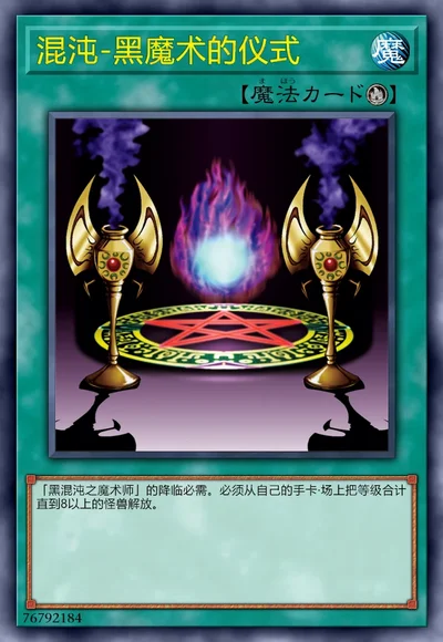 混沌-黑魔术的仪式