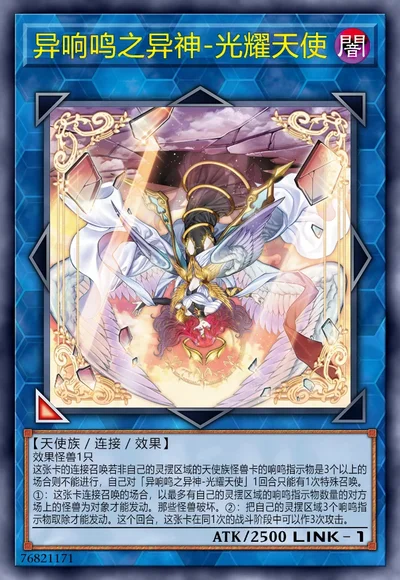 异响鸣之异神-光耀天使