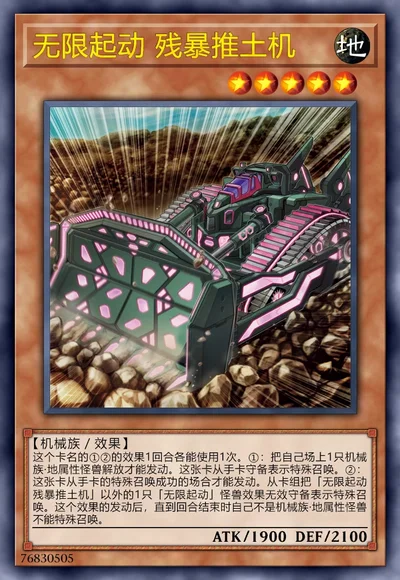 无限起动 残暴推土机