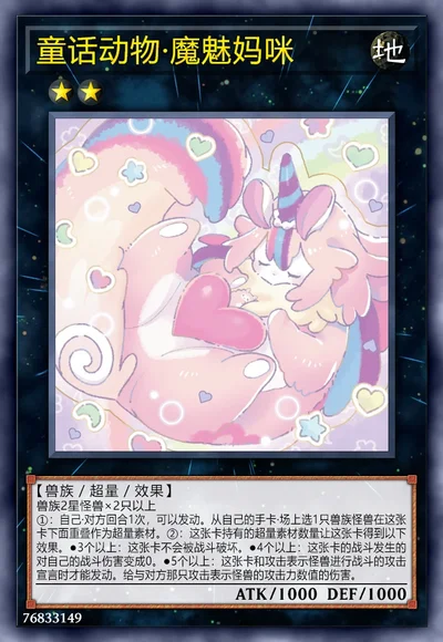 童话动物·魔魅妈咪