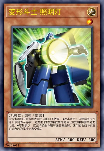 变形斗士·照明灯