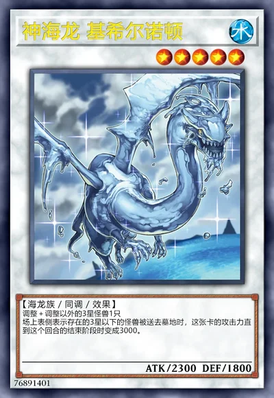 神海龙 基希尔诺顿