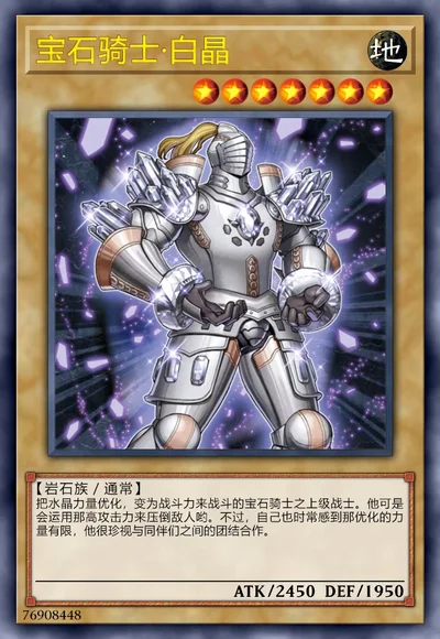 宝石骑士·白晶