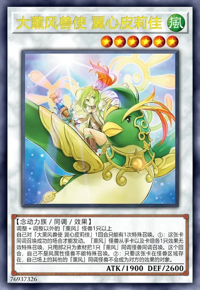 大薰风兽使 翼心皮莉佳