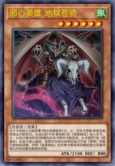 邪心英雄 地狱苍骑