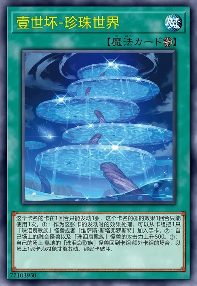 壹世坏-珍珠世界