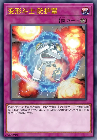 变形斗士·防护罩