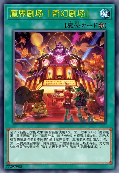 魔界剧场「奇幻剧场」