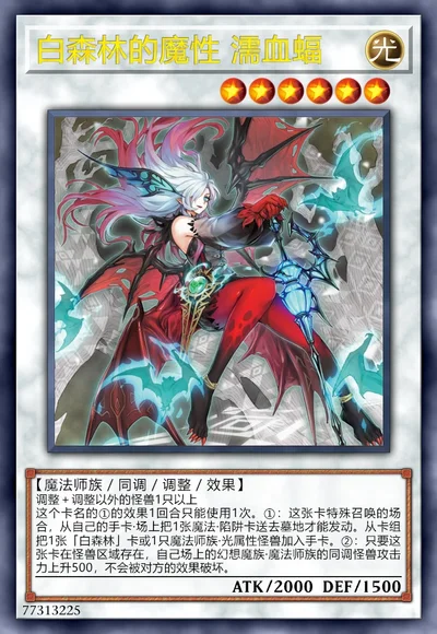 白森林的魔性 濡血蝠