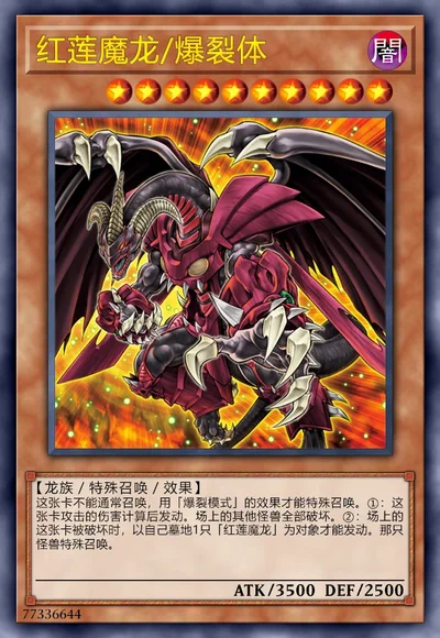 红莲魔龙/爆裂体