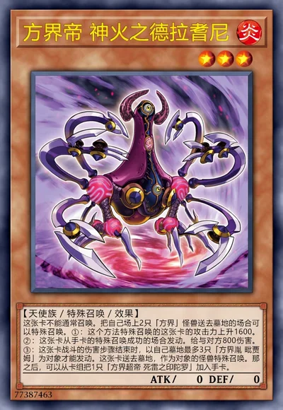 方界帝 神火之德拉耆尼