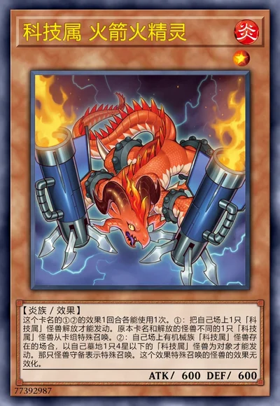 科技属 火箭火精灵