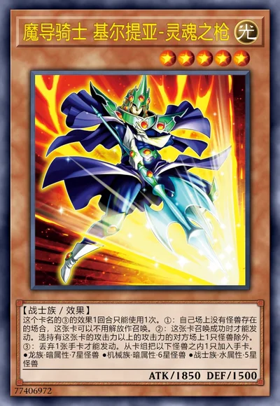 魔导骑士 基尔提亚-灵魂之枪