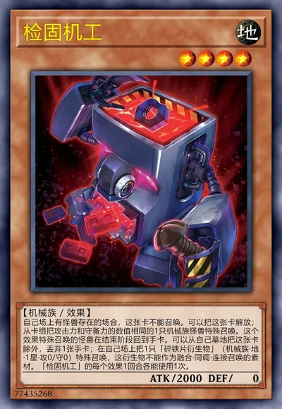 检固机工