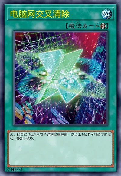 电脑网交叉清除