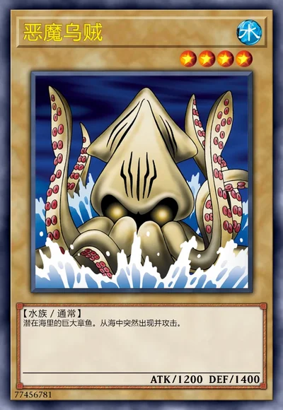 恶魔乌贼
